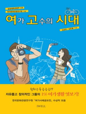 cover image of 여가고수의 시대